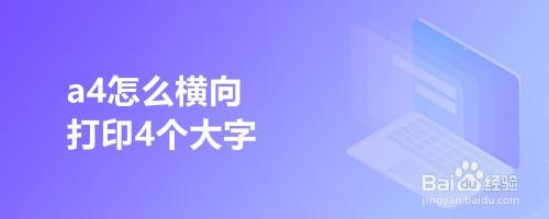 a4怎么横向打印4个大字
