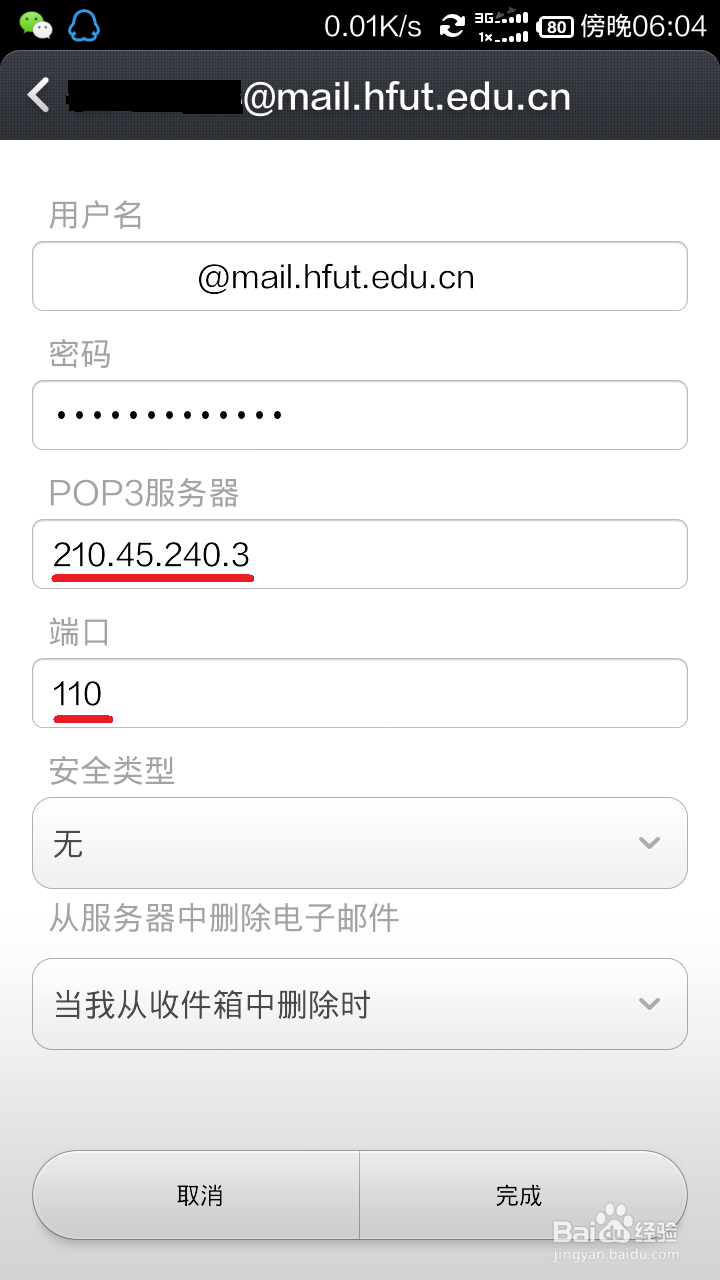 配置Android手机邮箱：[2]合肥工业大学邮箱