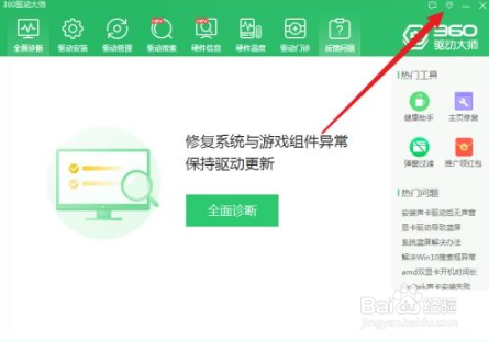 360驱动大师关闭CPU温控的方法