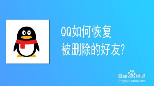 qq如何恢复被删除的好友?