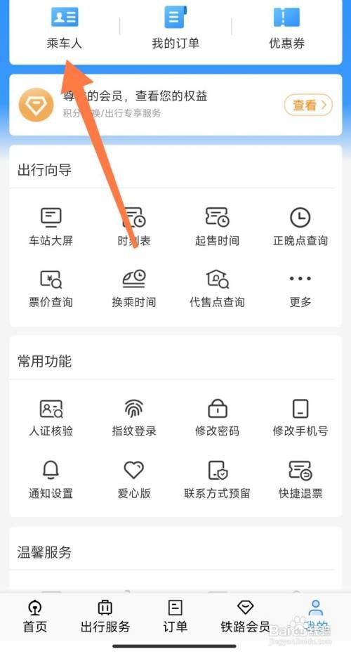 铁路12306怎么添加乘车人