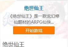 页游绝世仙王怎么玩！