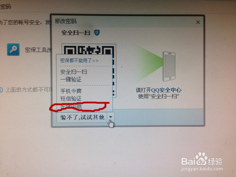 修改QQ密码，加个安全锁