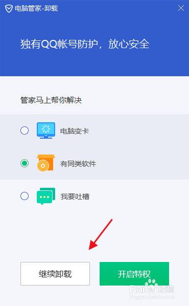 电脑管家怎么卸载