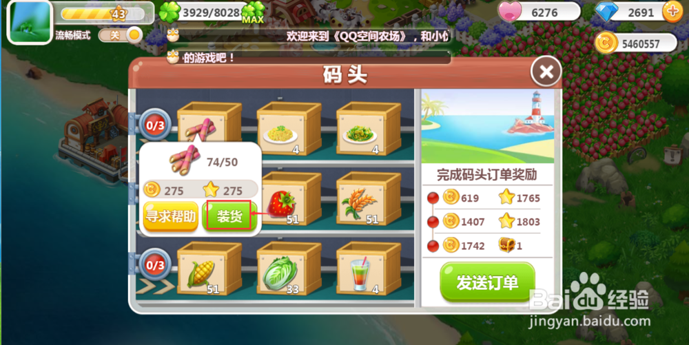 怎样在QQ空间农场中完成轮船订单任务