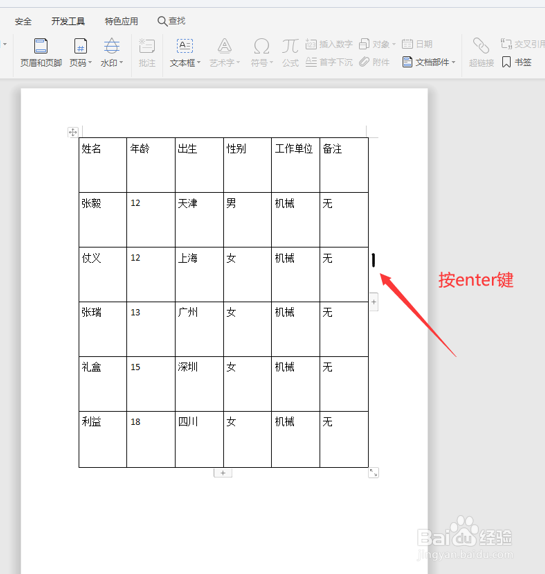 Word表格怎么插入一行