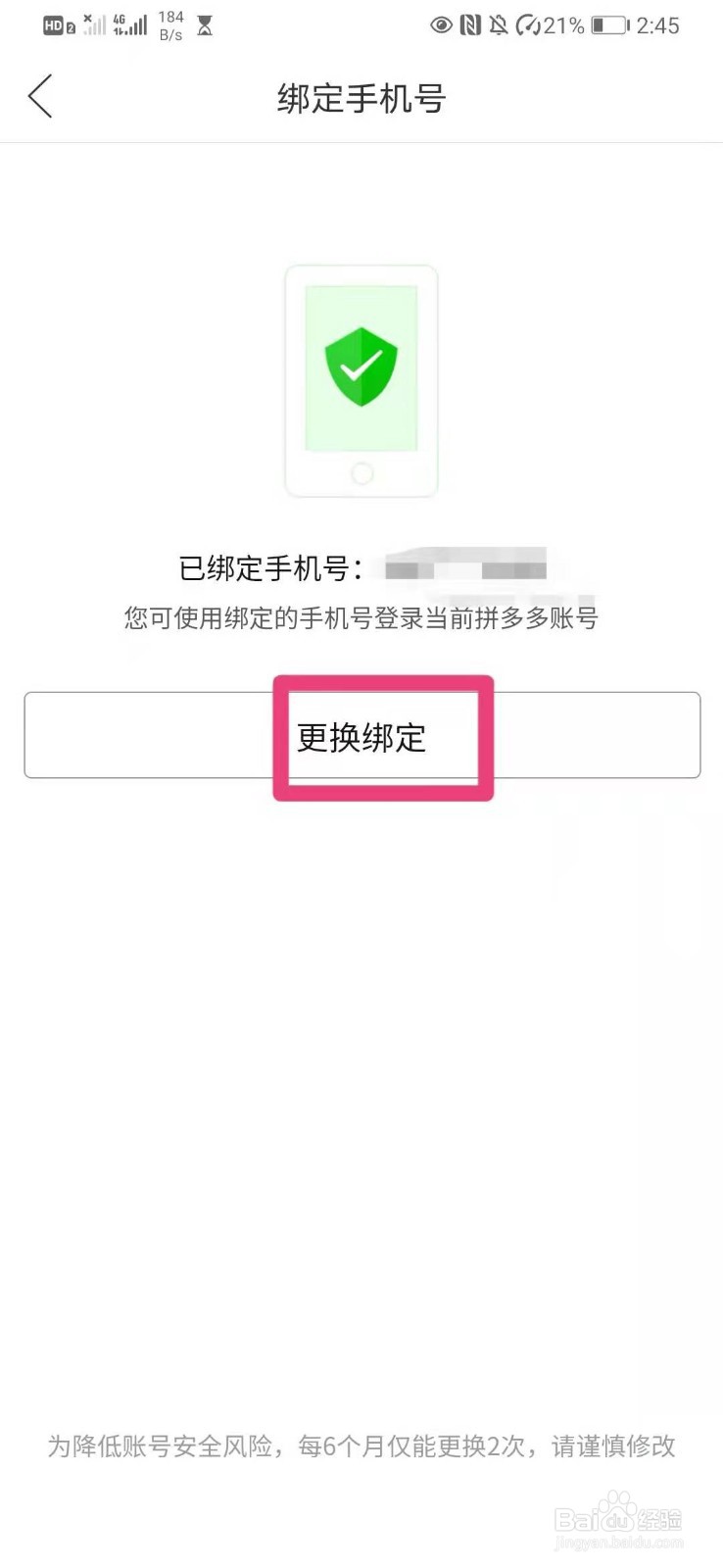拼多多如何修改绑定手机号