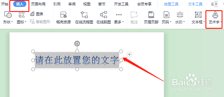 WPS中怎样更改艺术字的样式