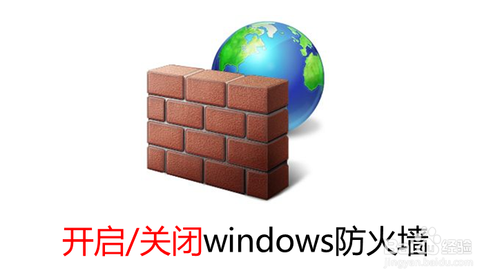 <b>怎么开启/关闭windows系统的防火墙</b>