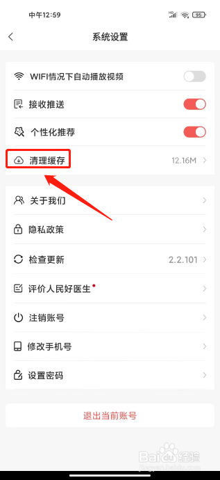 人民好医生怎么清理缓存