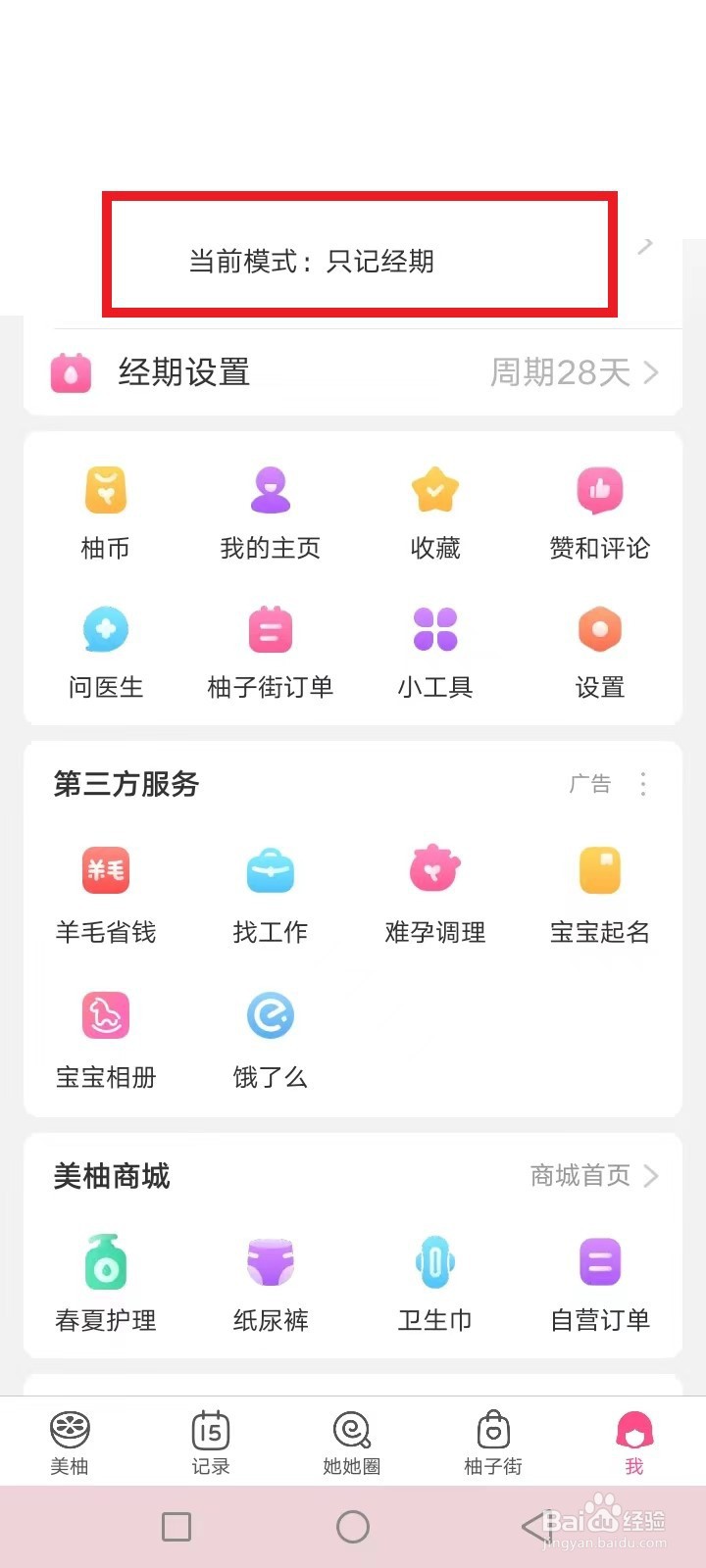 美柚怎么开启备孕模式