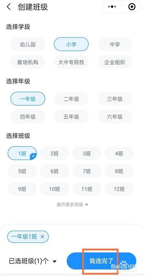 微信小管家怎么创建班级