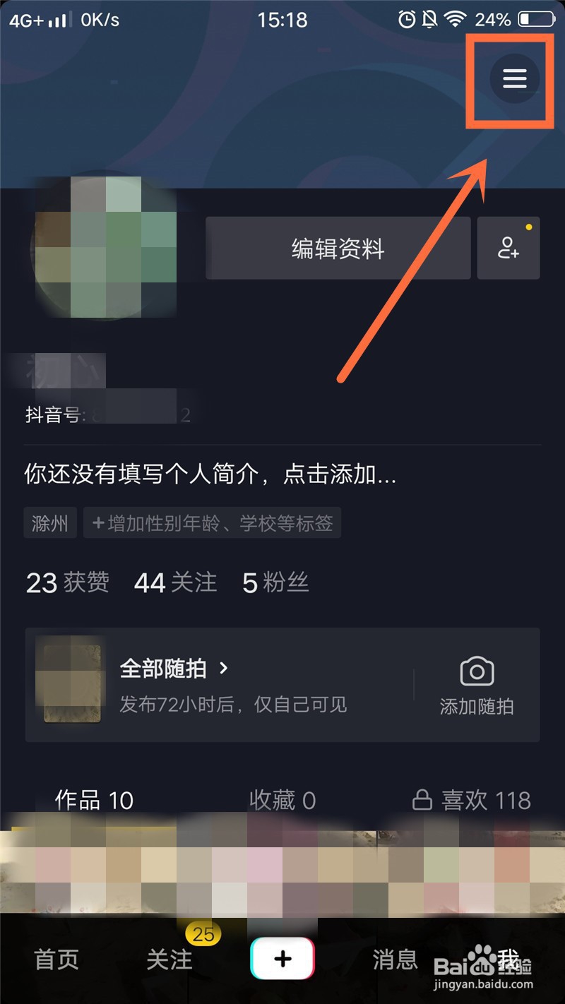 抖音号怎么设置成私密账号