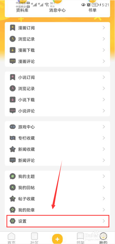 动漫之家社区怎么打开移动网络下载漫画功能