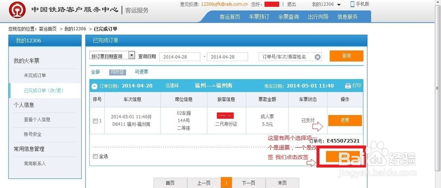 最新网上火车票改签流程
