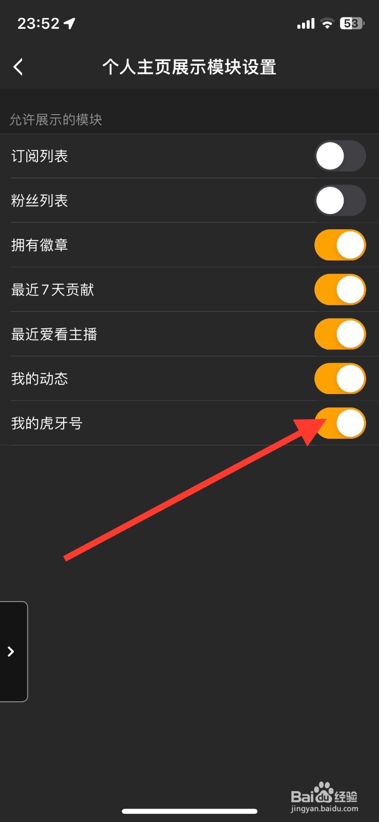 虎牙直播app关闭个人主页展示【虎牙号】模块