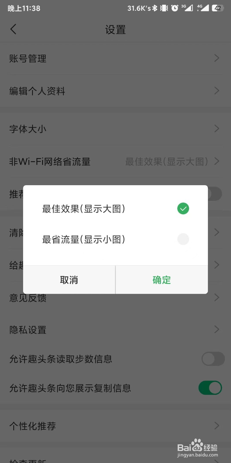趣头条app如何设置非WiFi网络下显示图片效果