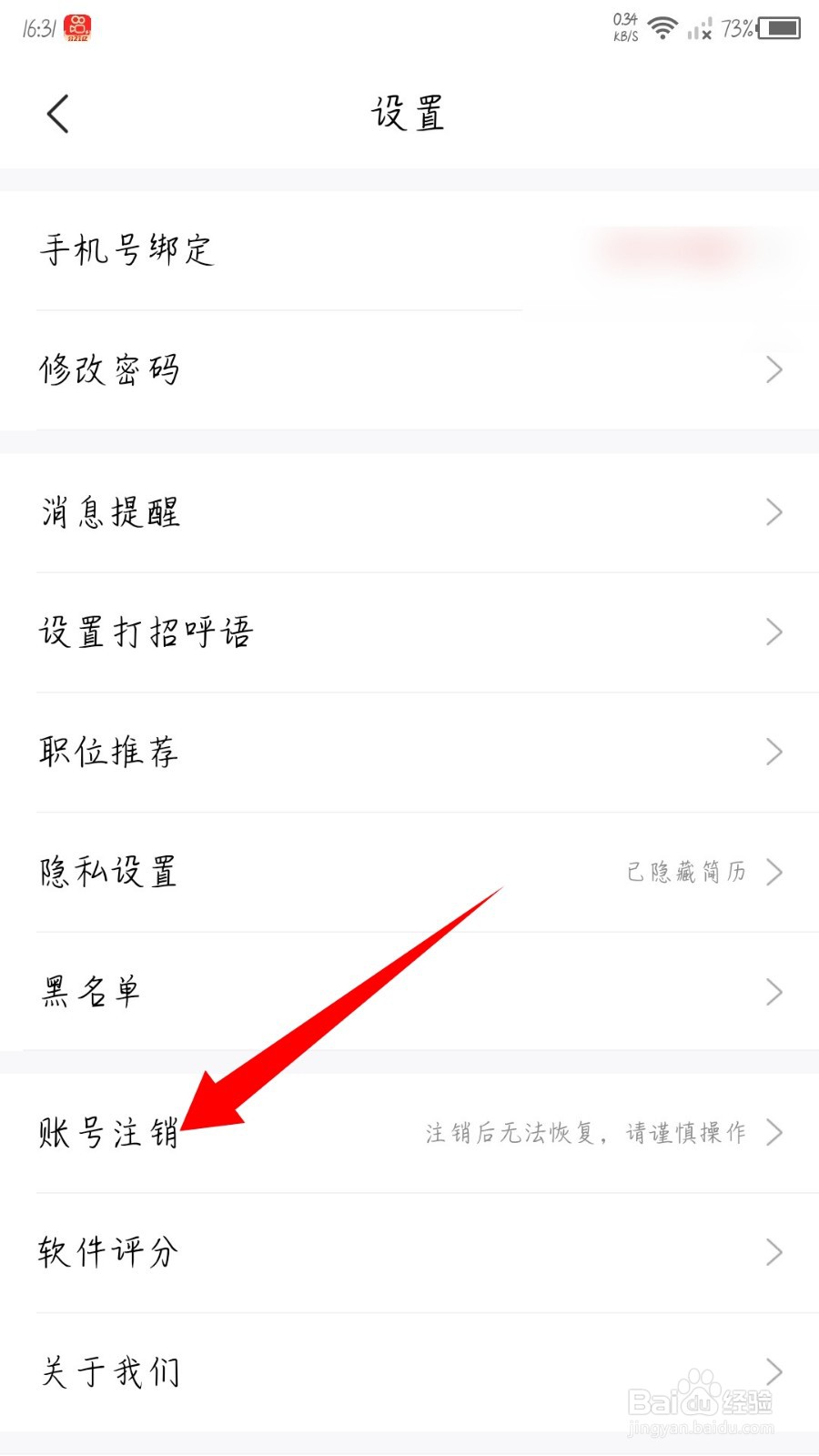 智联招聘怎么注销账号