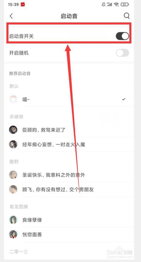 如何在猫耳FM中关闭启动音