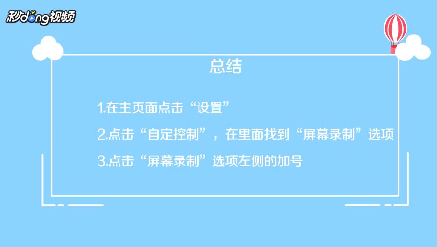 如何使用iPhone自带屏幕录制
