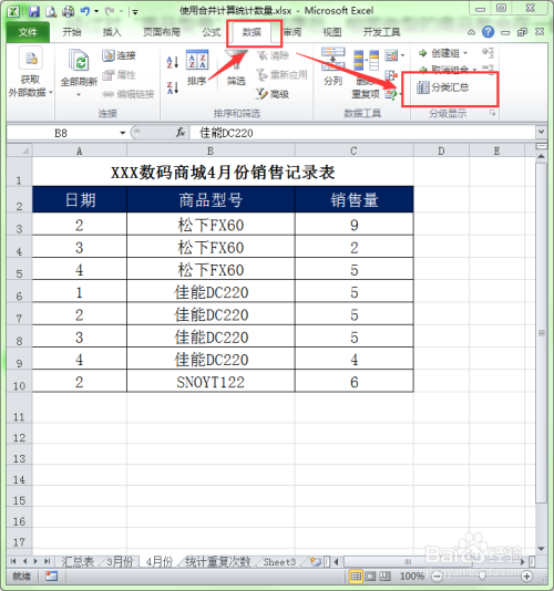 Excel中如何用分类汇总统计商品的销售总量
