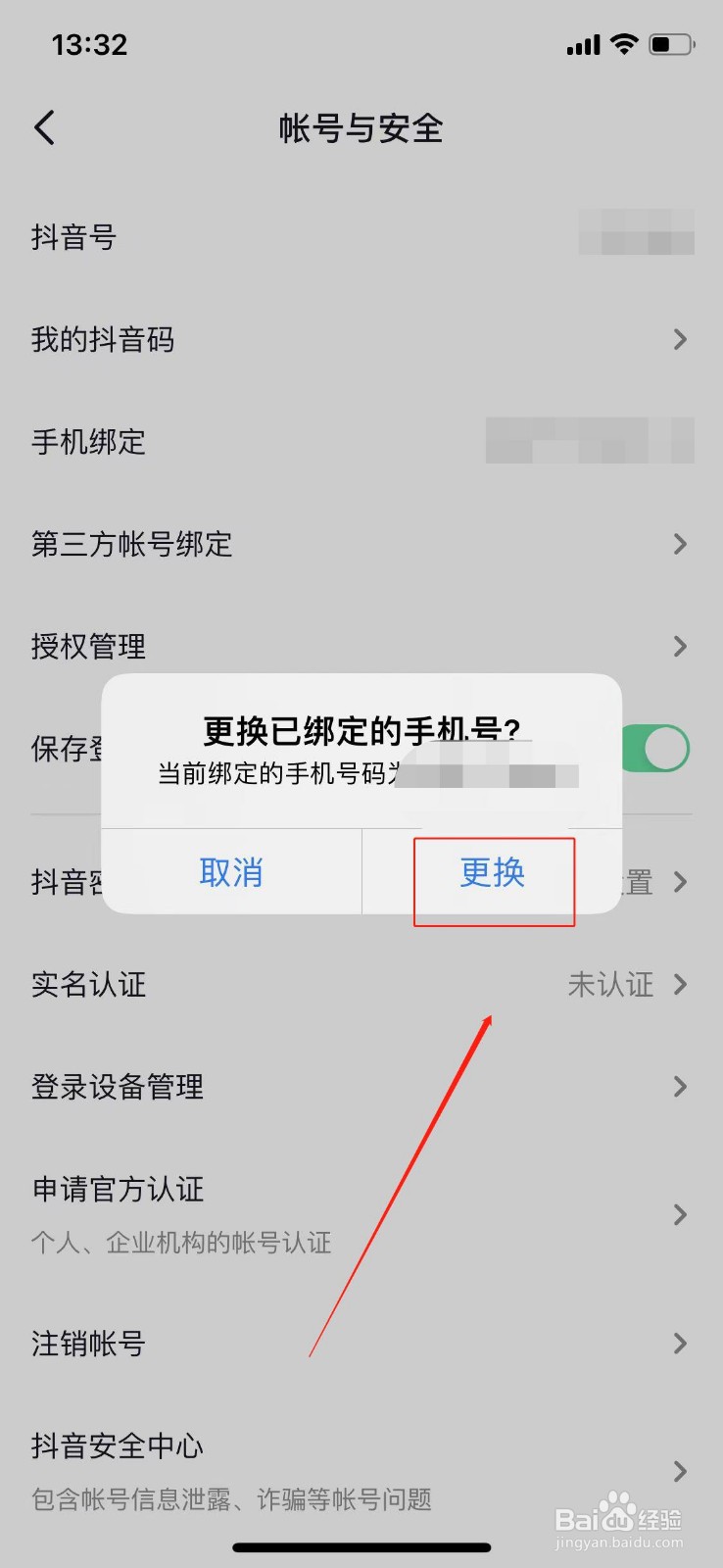 抖音号绑定的手机号码如何更换