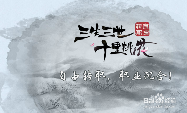 三生三世游戏怎样选择角色