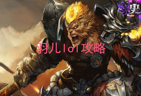 打野猴子齐天大圣符文天赋&打野孙悟空天赋加点