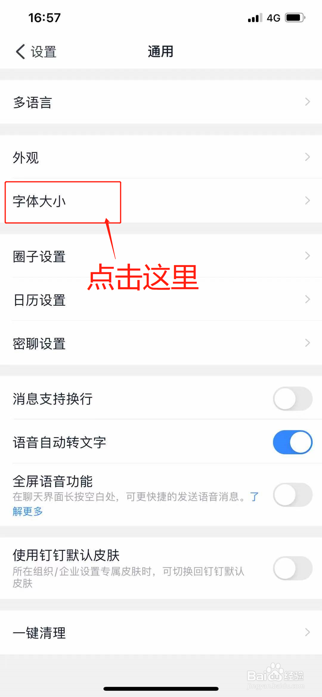 钉钉上调整显示字体的大小