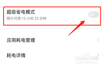 OPPO手机超级省电模式在哪里关闭