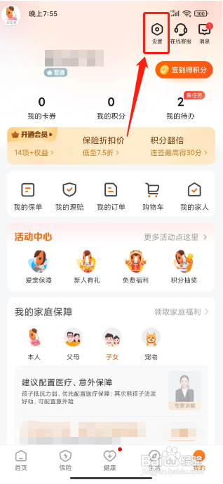 平安好生活怎么关闭个性化推荐?