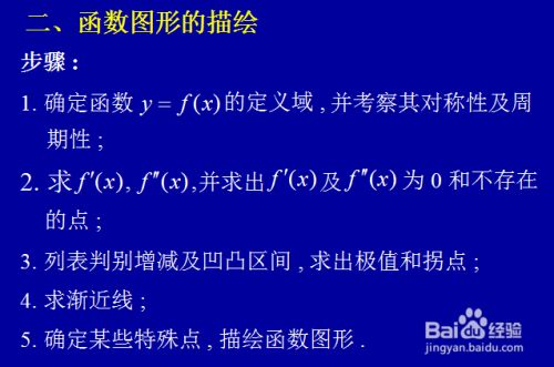 如何进行函数图形的描绘 波波教你学高数 百度经验