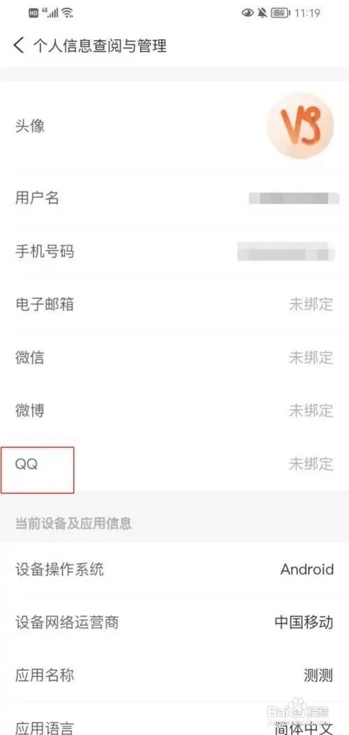 测测app怎么绑定QQ号?