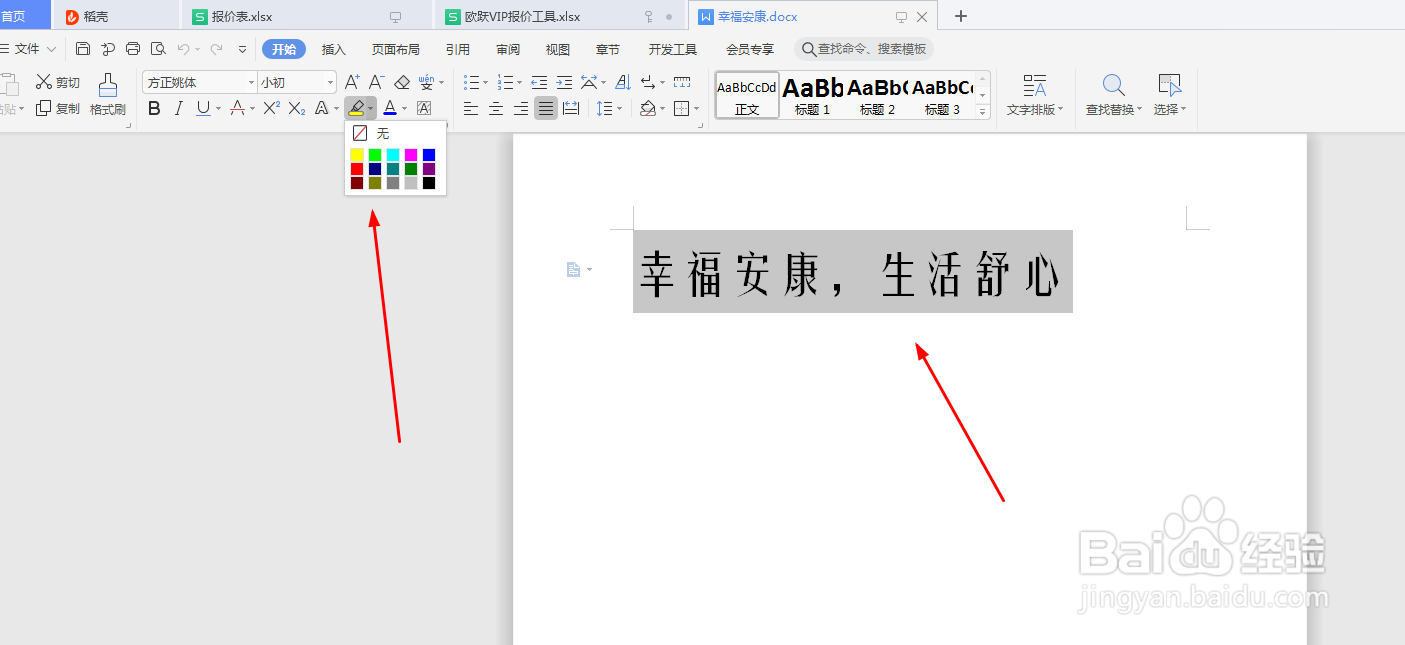 Microsoft Word 文档如何添加底色