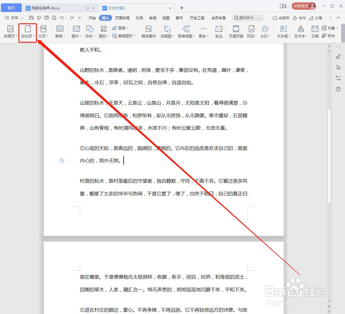 Word文档如何插入空白页