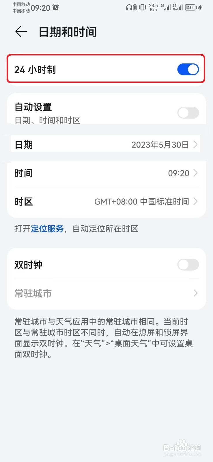 华为麦芒手机时间24小时怎么设置