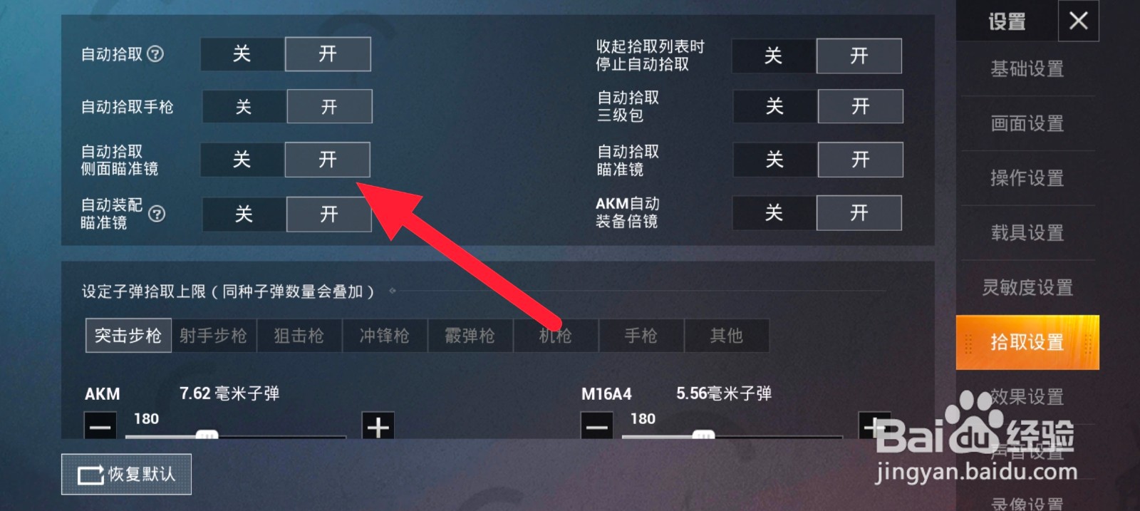 和平精英里面怎么设置自动拾取侧面瞄准镜