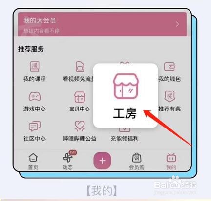 哔哩哔哩如何开通工房