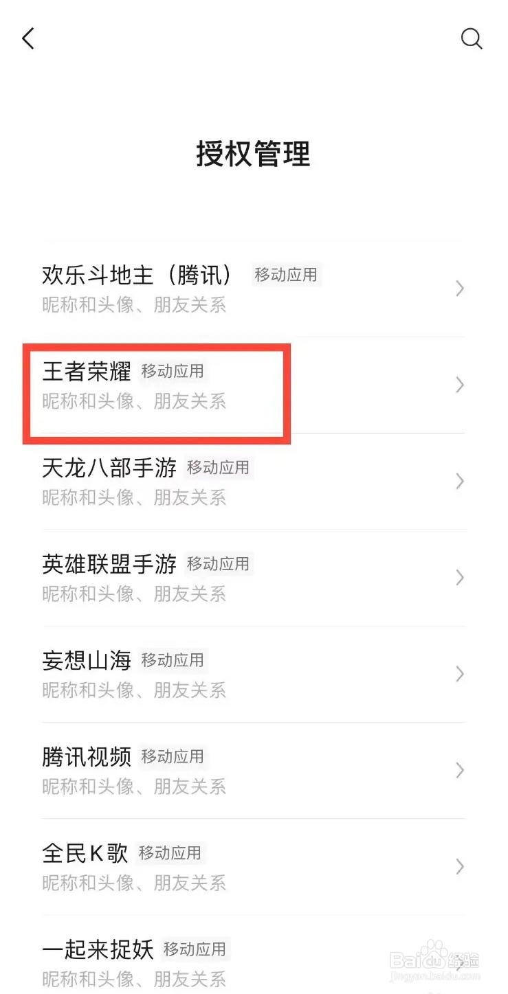 手机微信app怎么解除对王者荣耀的授权