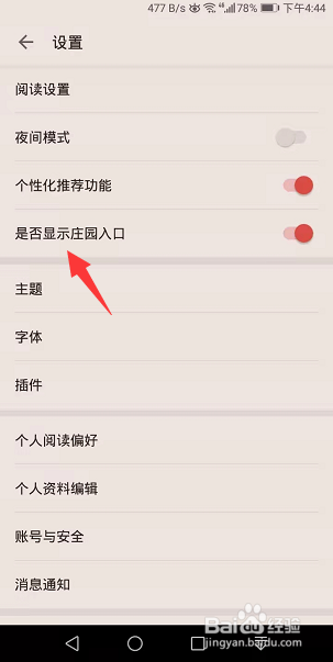 掌阅怎么关闭庄园入口