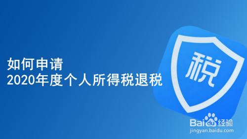 如何申请2020年度个人所得税退税