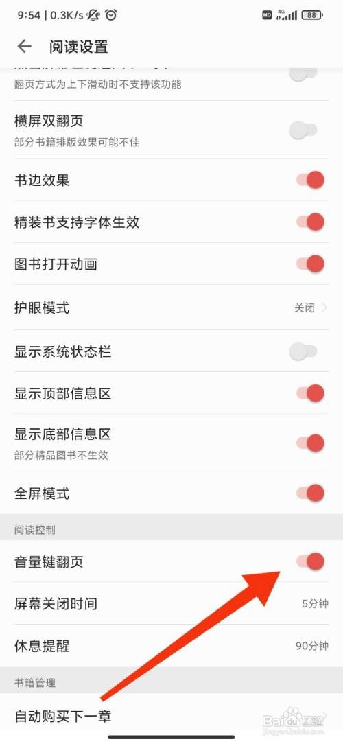 掌阅怎么开启音量键翻页