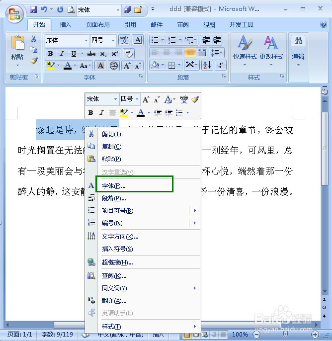 在Word中怎样给文字添加着重号
