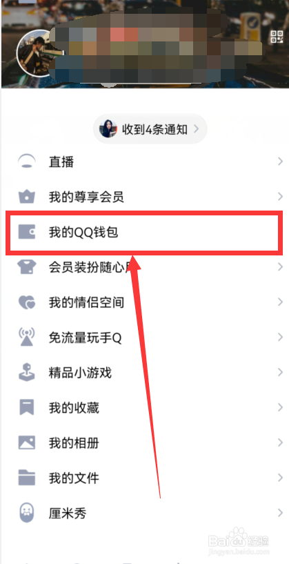 QQ如何查看自己的QQ钱包余额