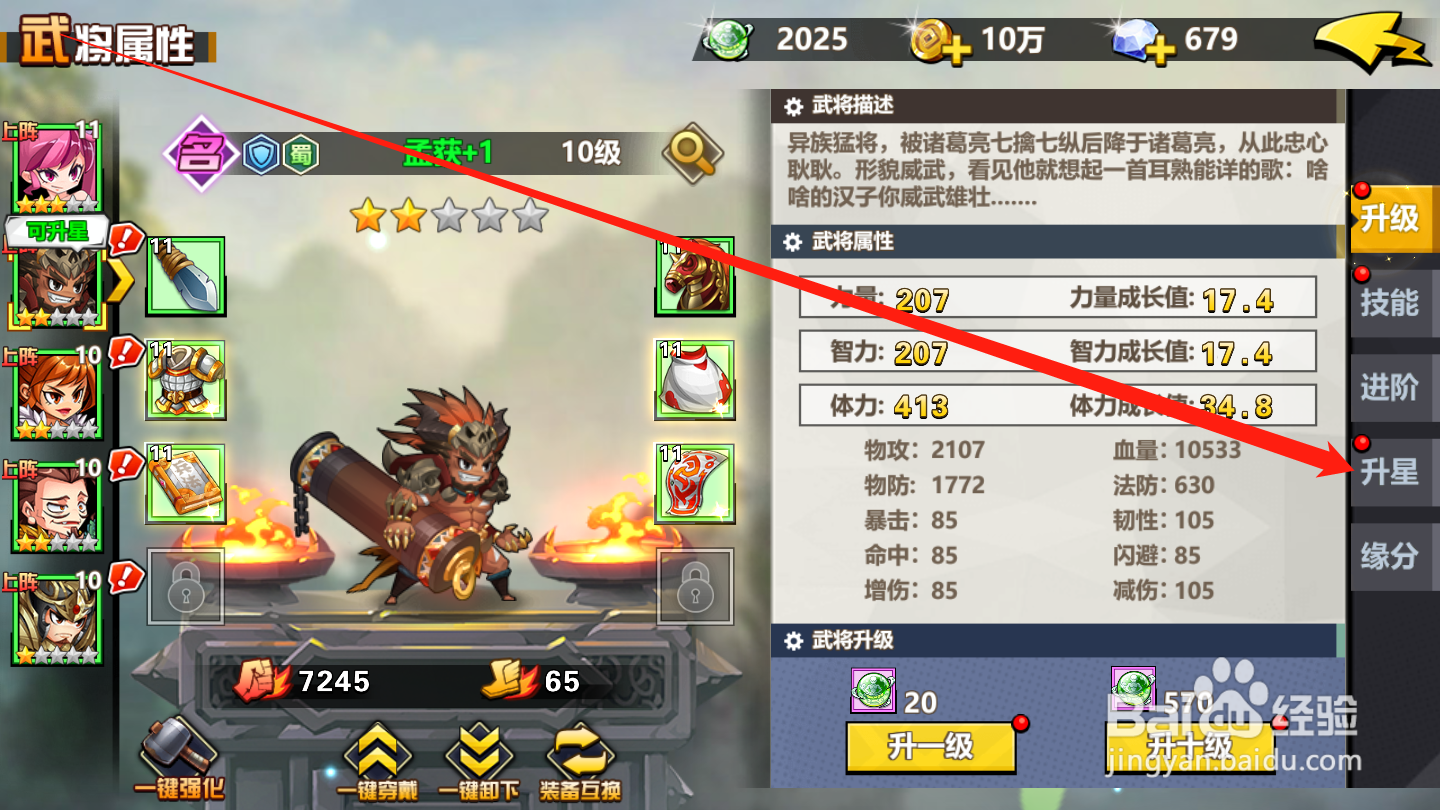 萌战三国志如何进行武将升星