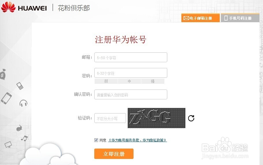 华为账号如何注册 手机 邮箱