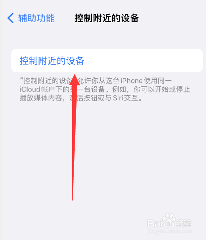 苹果手机怎么添加控制附近的设备