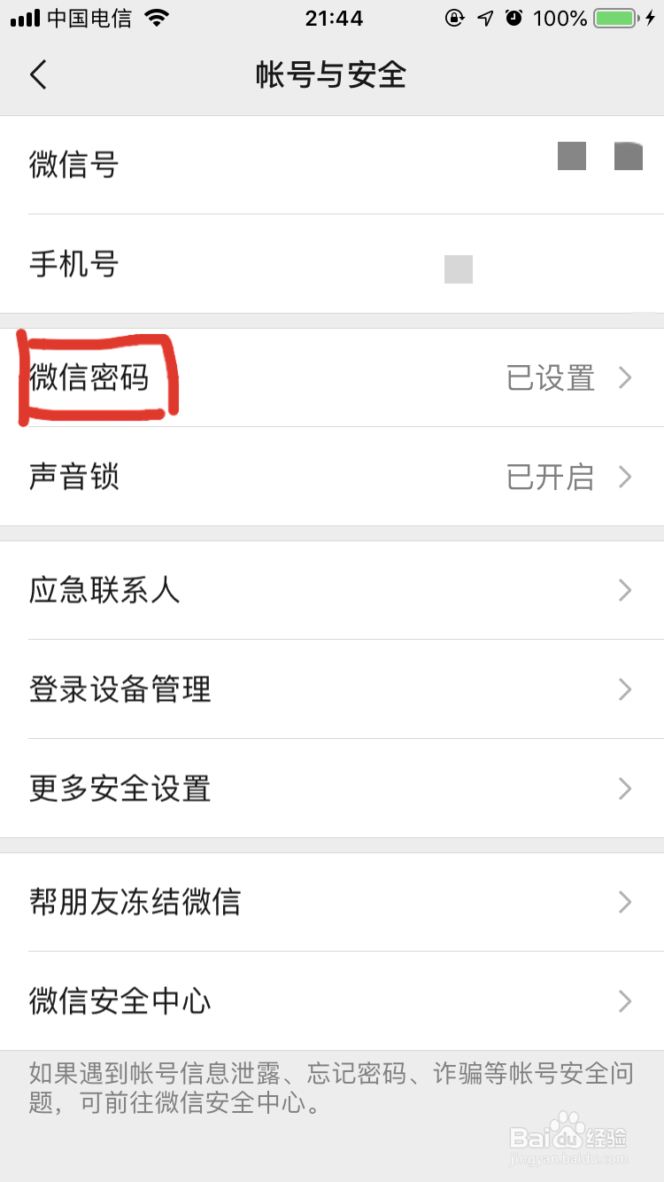 怎么设置微信独立密码
