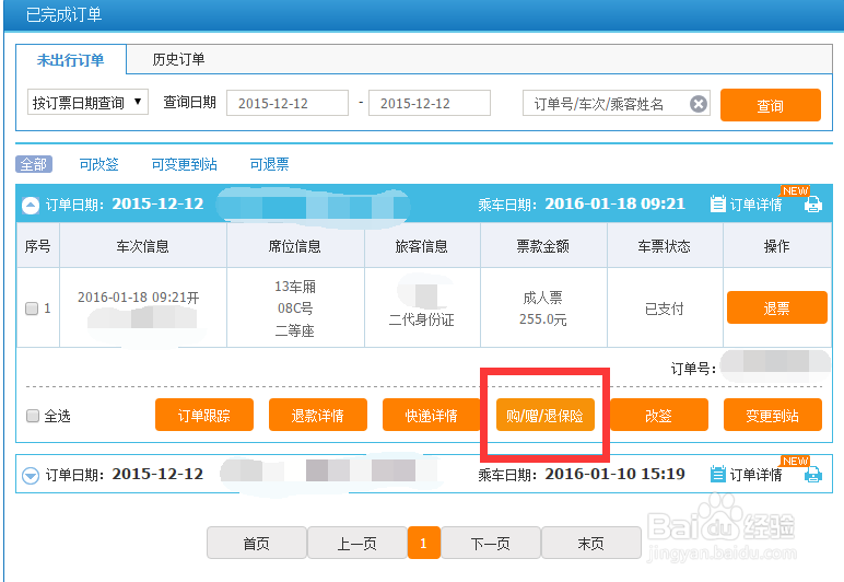 12306订票购买保险后如何退掉?如何退火车票险