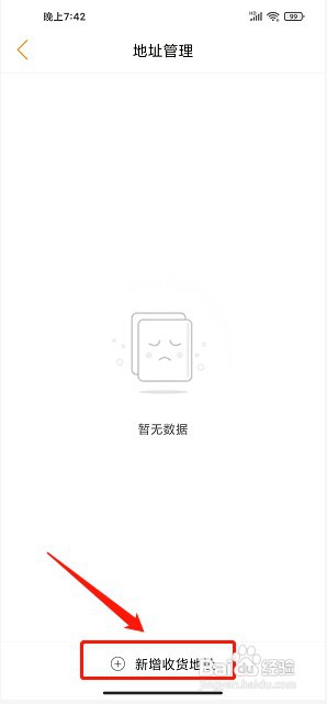 狐狸派app如何新增收货地址